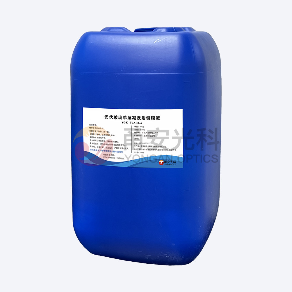 弱酸款光伏单层减反射涂膜液YGK-PVAR3.X